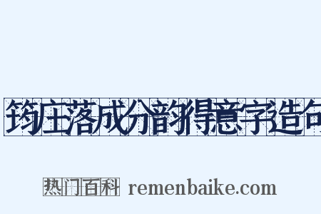筠庄落成分韵得意字造句是什么意思的图片